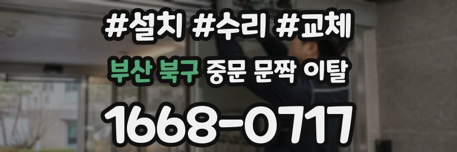 부산 북구 중문 문짝 이탈