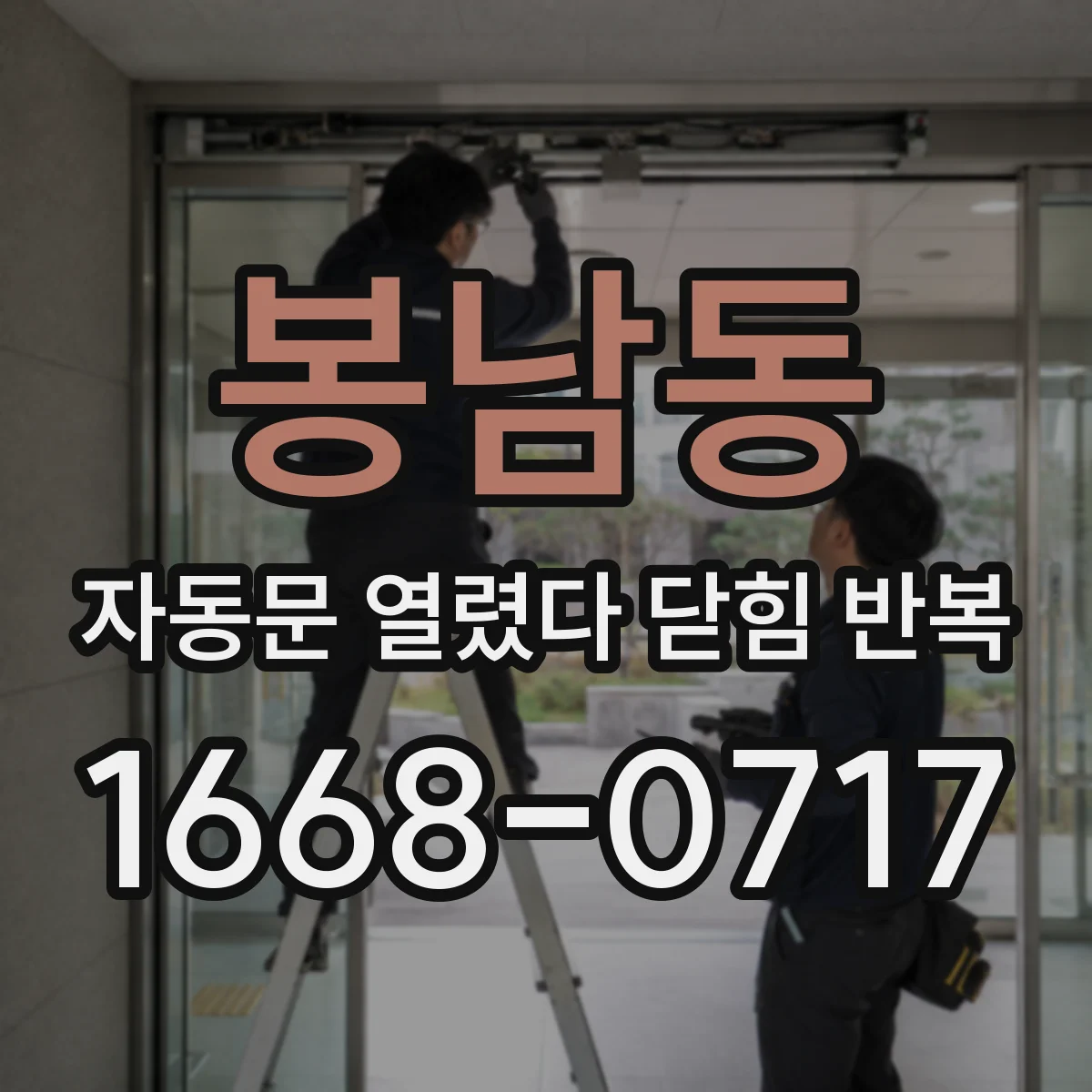 봉남동 자동문 열렸다 닫힘 반복 증상은 문이 열렸다가 바로 다시 닫히거나, 멈춘 뒤 다시 작동하는 식으로 나타납니다.