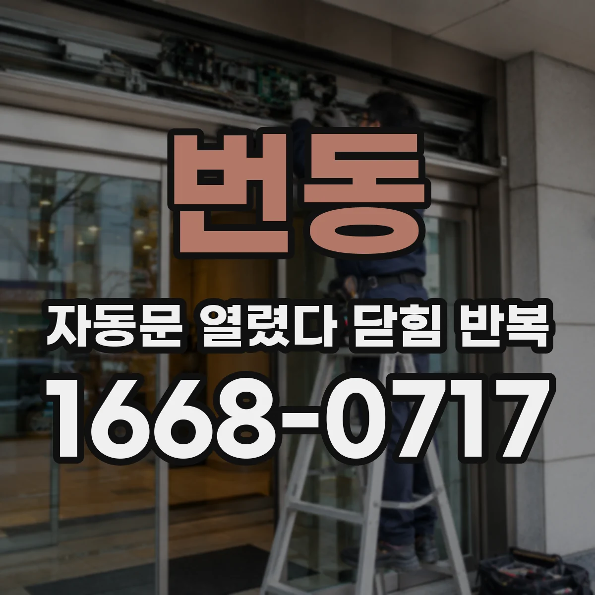 번동 자동문 열렸다 닫힘 반복 현상은 문이 한 번 열리고 곧바로 닫히거나, 중간에 멈춘 상태에서 다시 열리며 이어질 수 있습니다.