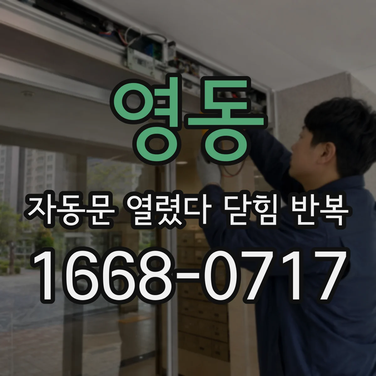 영동 자동문 열렸다 닫힘 반복 구동부 소음 동반 마모 체크 포인트