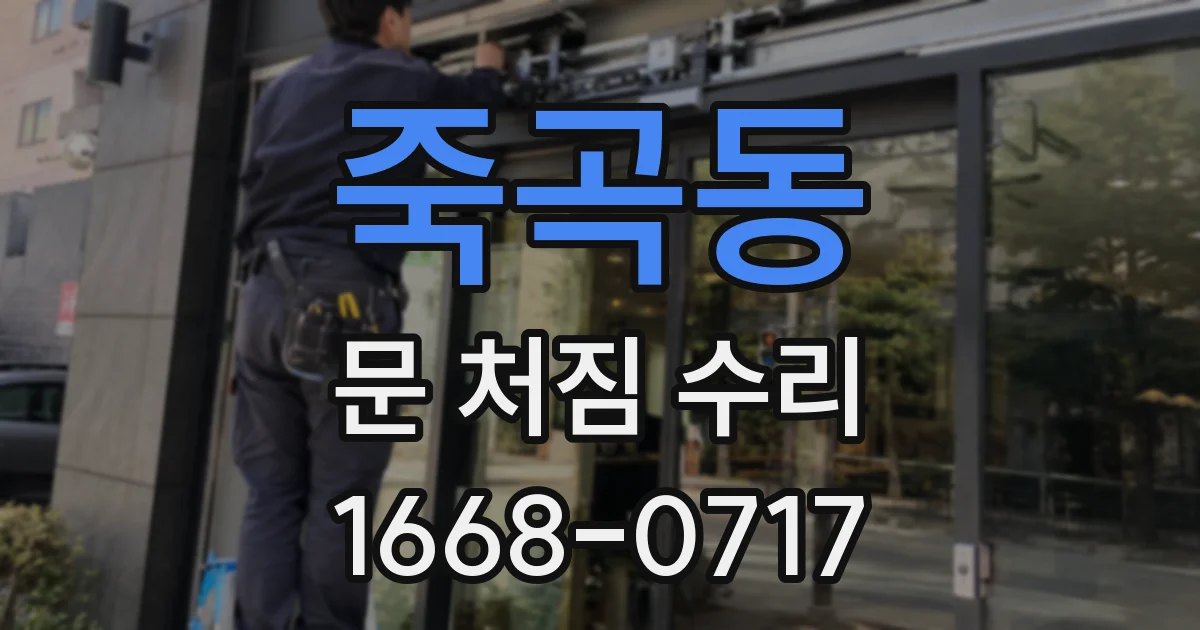 죽곡동 문 처짐 수리