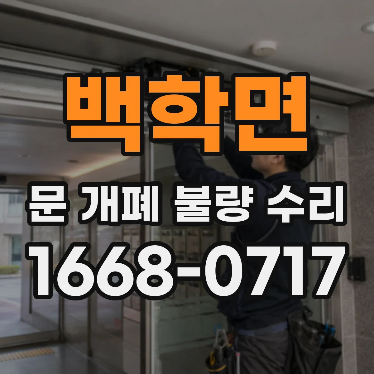 백학면 문 개폐 불량 수리