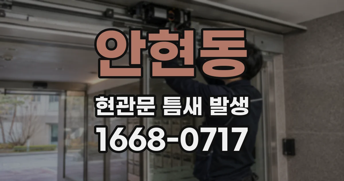 안현동 현관문 틈새 발생