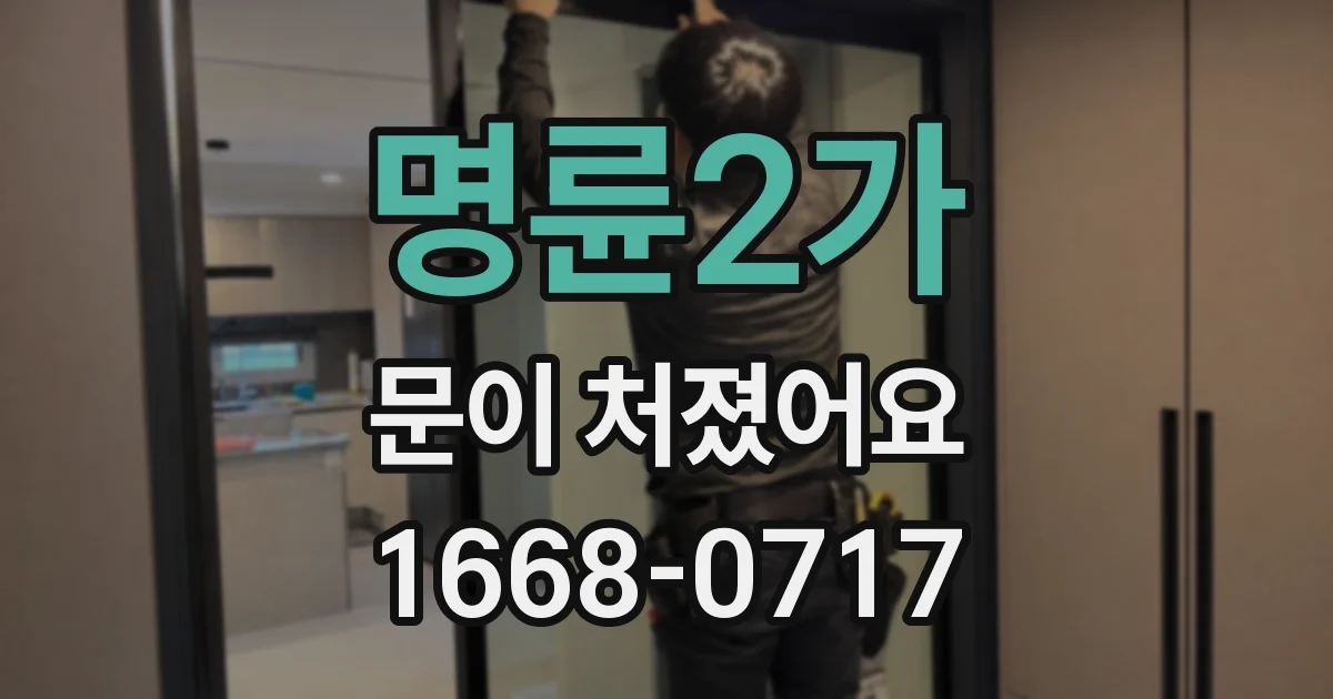 명륜2가 문이 처졌어요