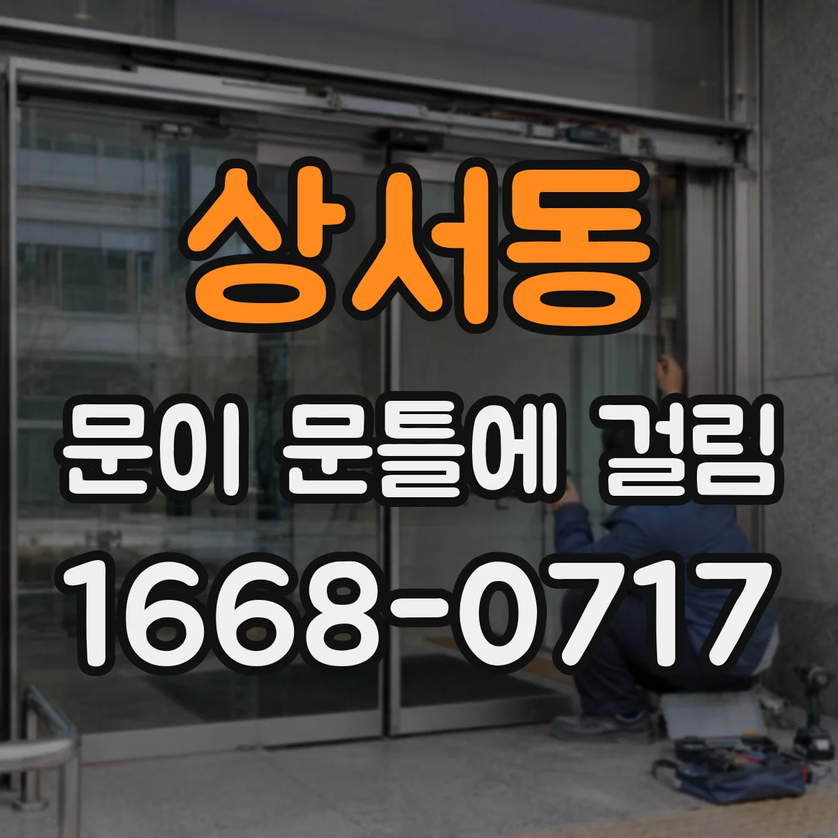 상서동 문이 문틀에 걸림