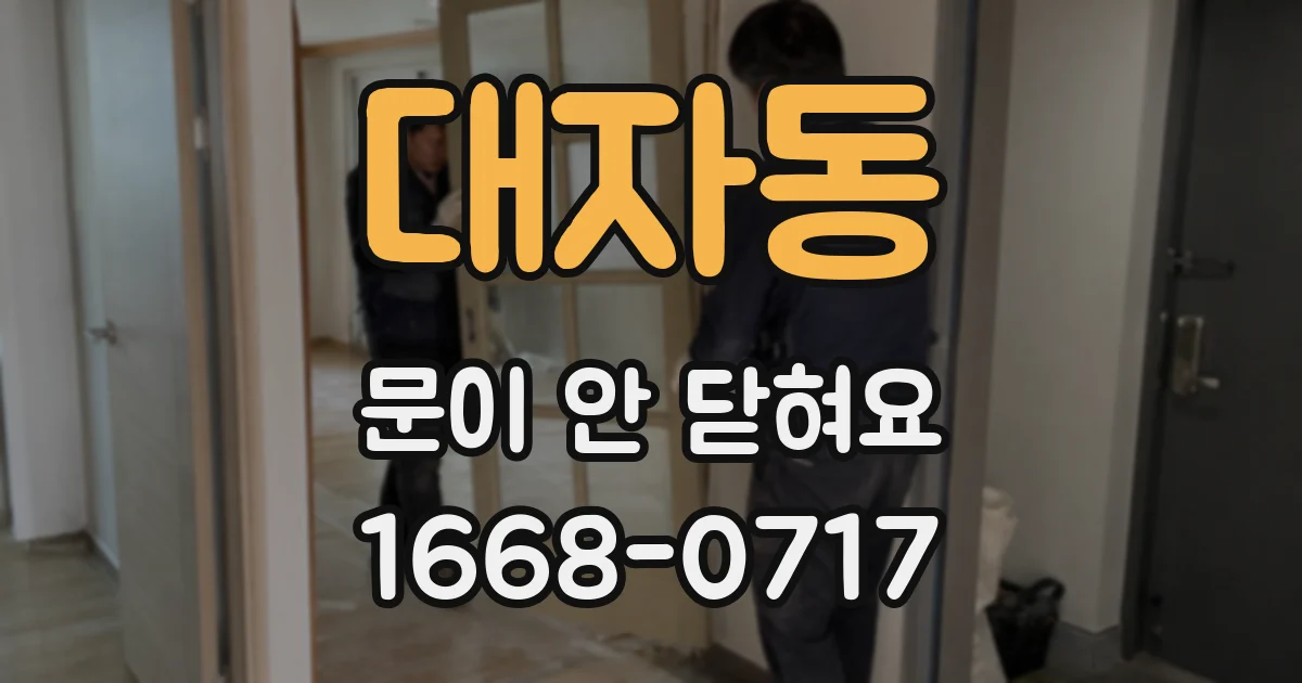 대자동 문이 안 닫혀요