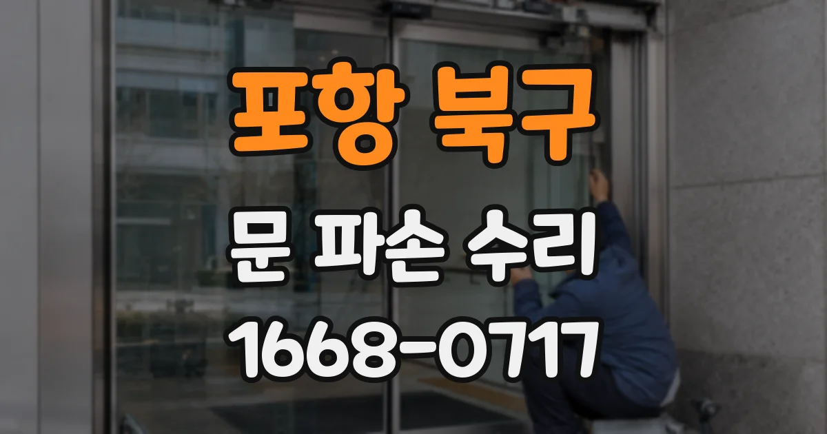 포항 북구 문 파손 수리