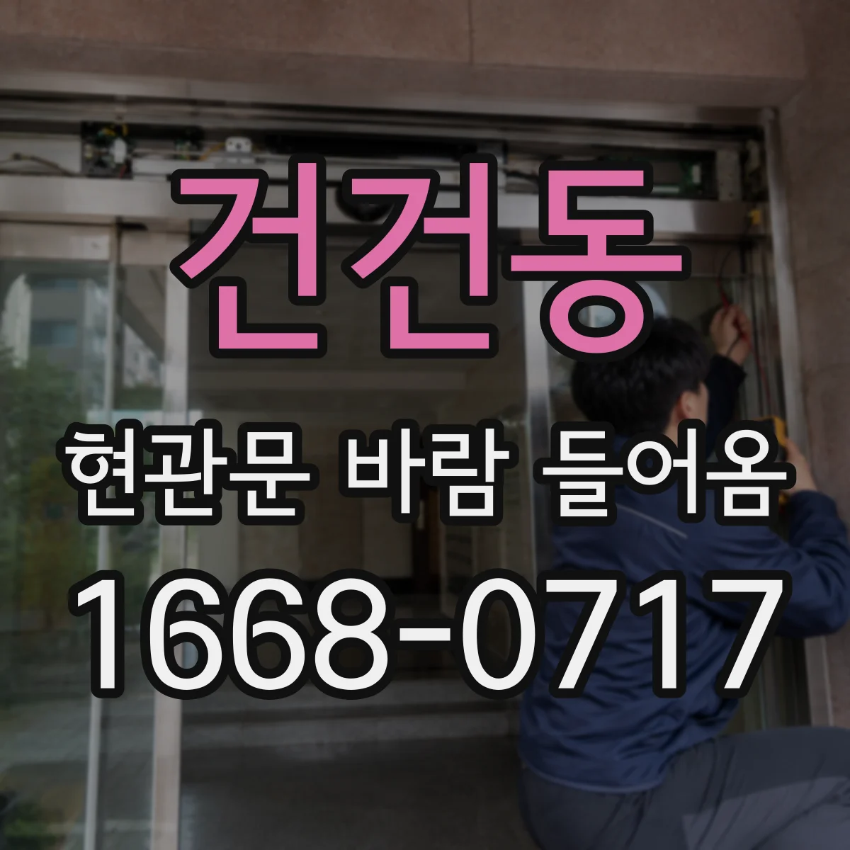 건건동 현관문 바람 들어옴