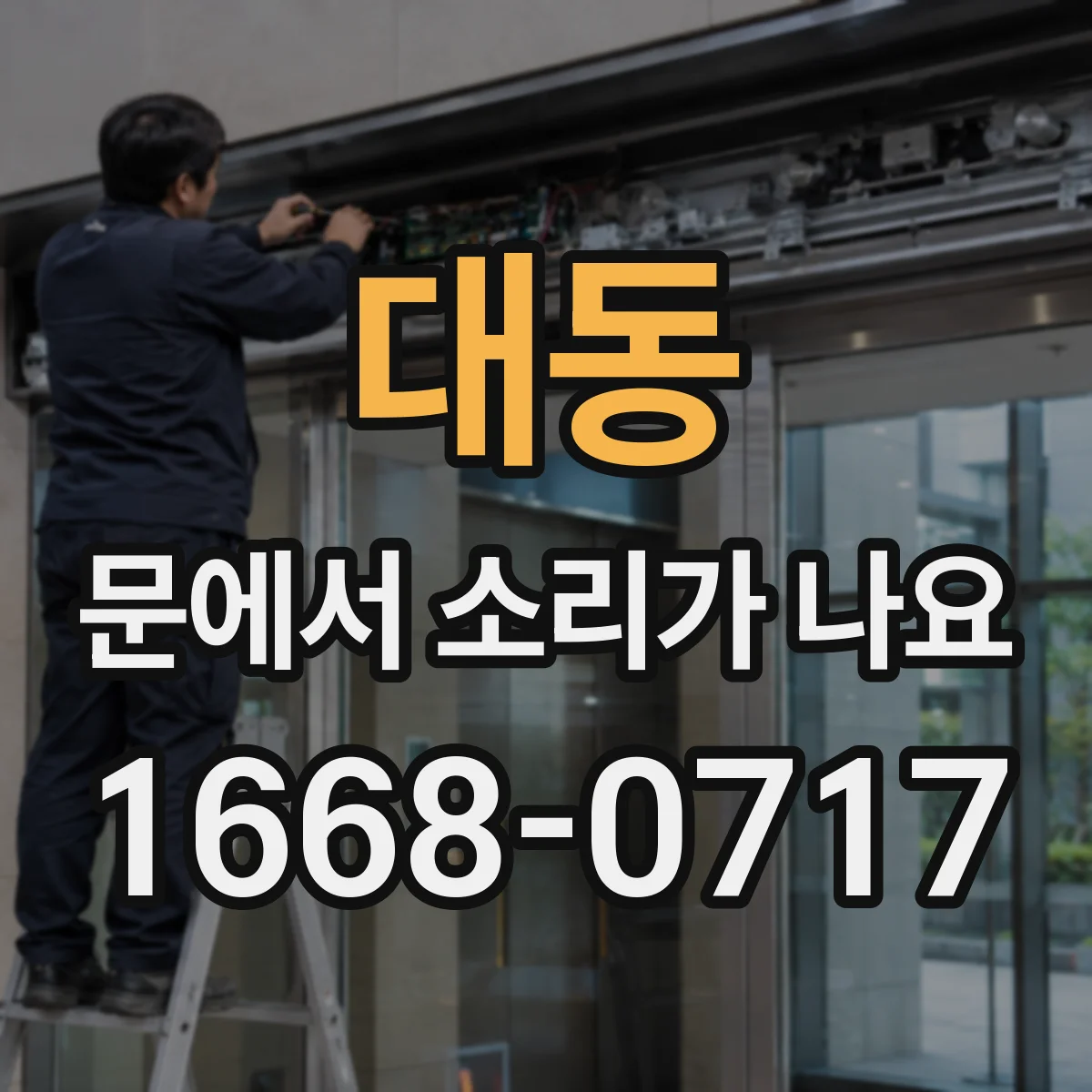 대동 문에서 소리가 나요