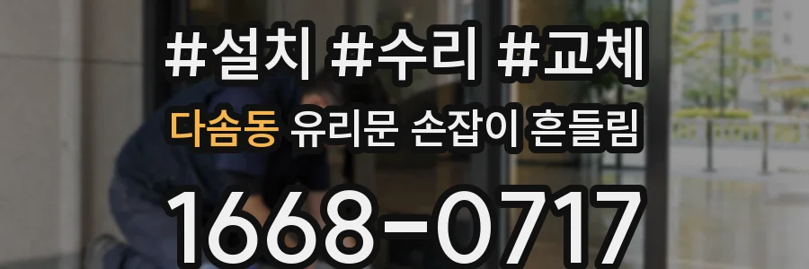 다솜동 유리문 손잡이 흔들림