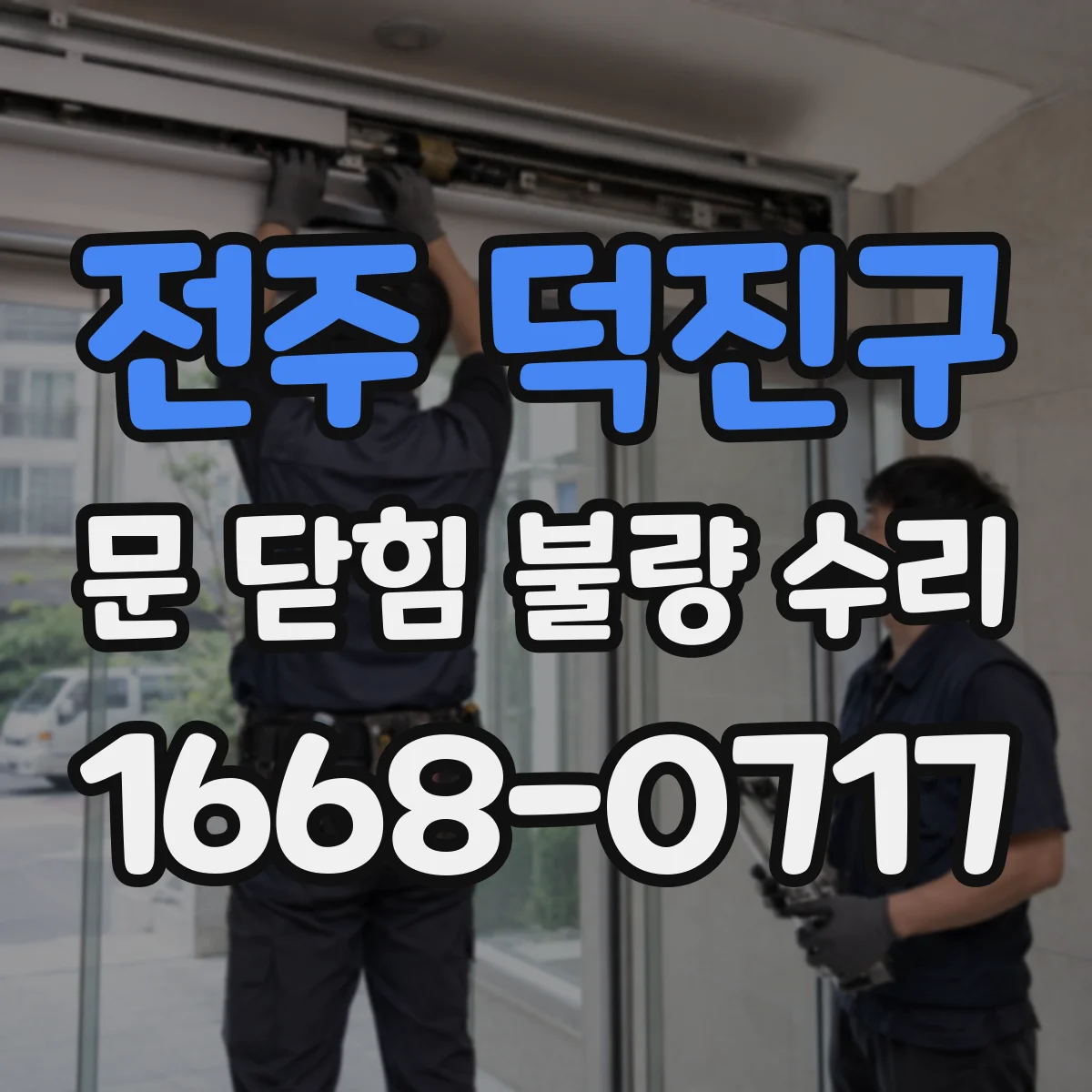 전주 덕진구 문 닫힘 불량 수리