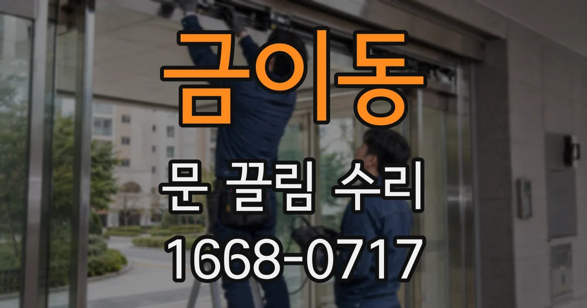 금이동 문 끌림 수리
