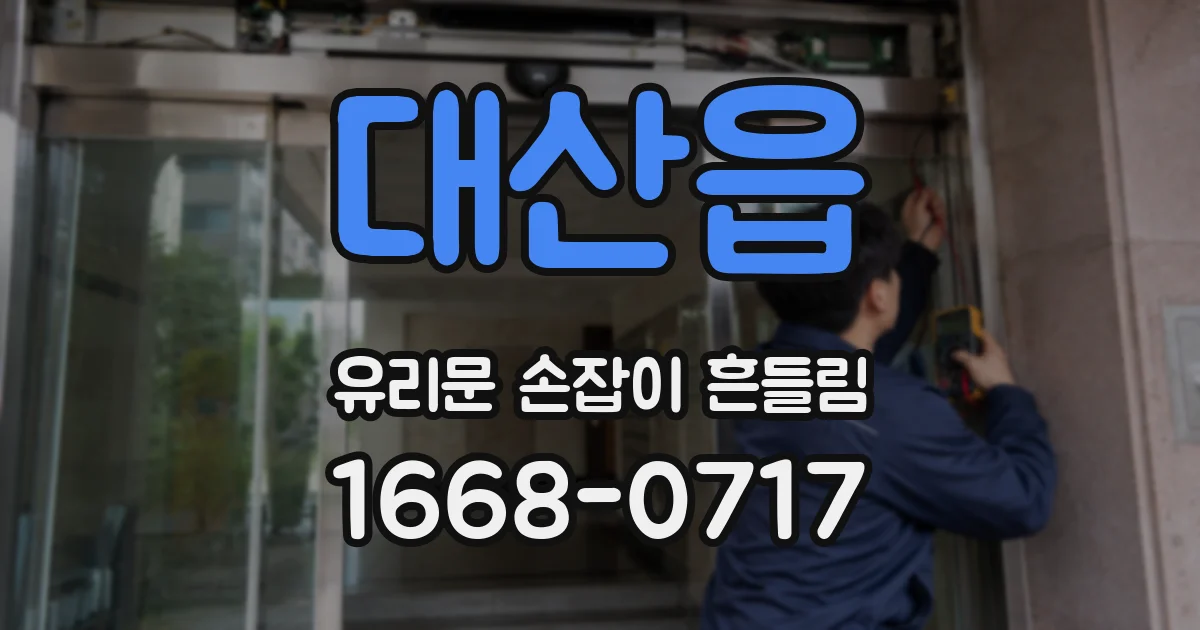 대산읍 유리문 손잡이 흔들림