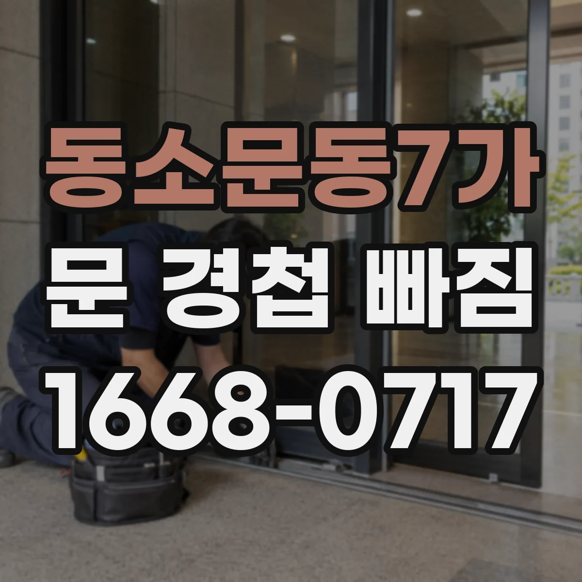 동소문동7가 문 경첩 빠짐