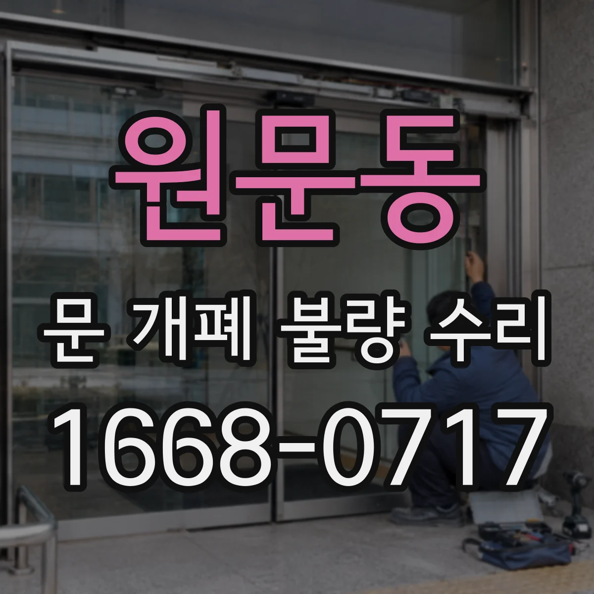 원문동 문 개폐 불량 수리