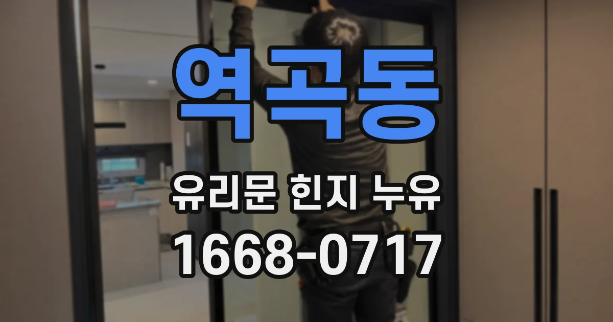 역곡동 유리문 힌지 누유