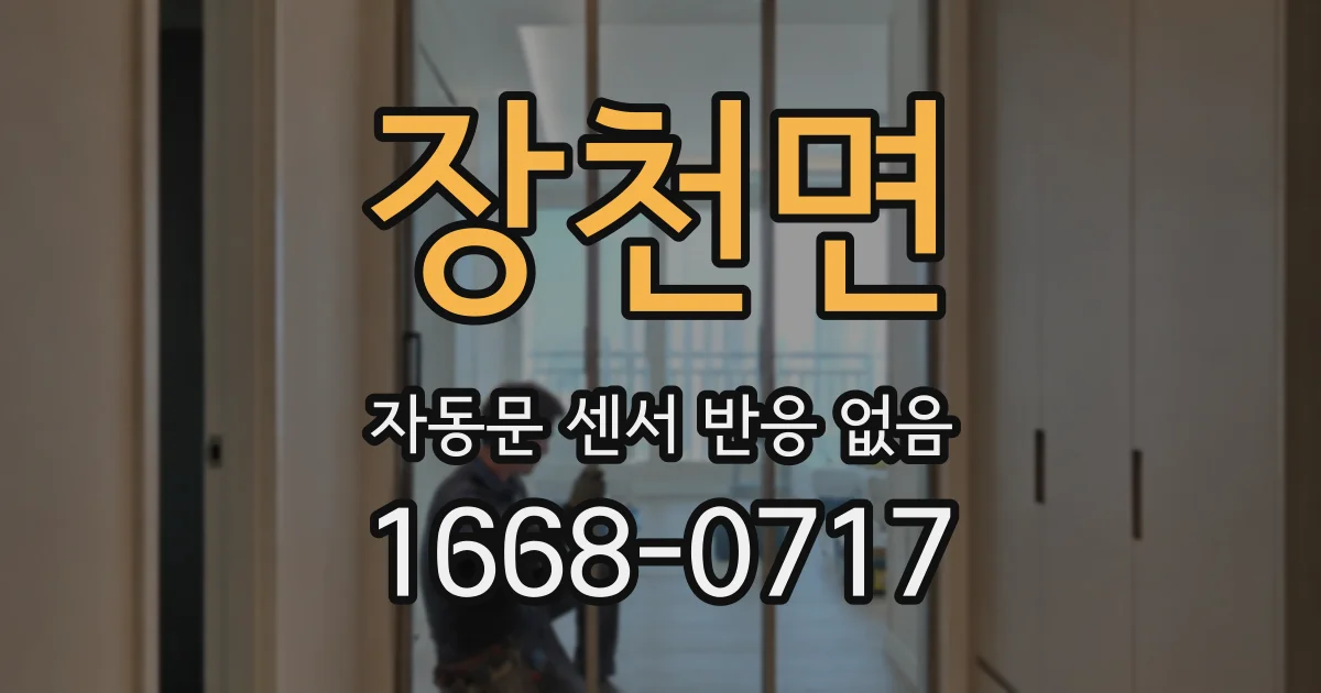 장천면 자동문 센서 반응 없음