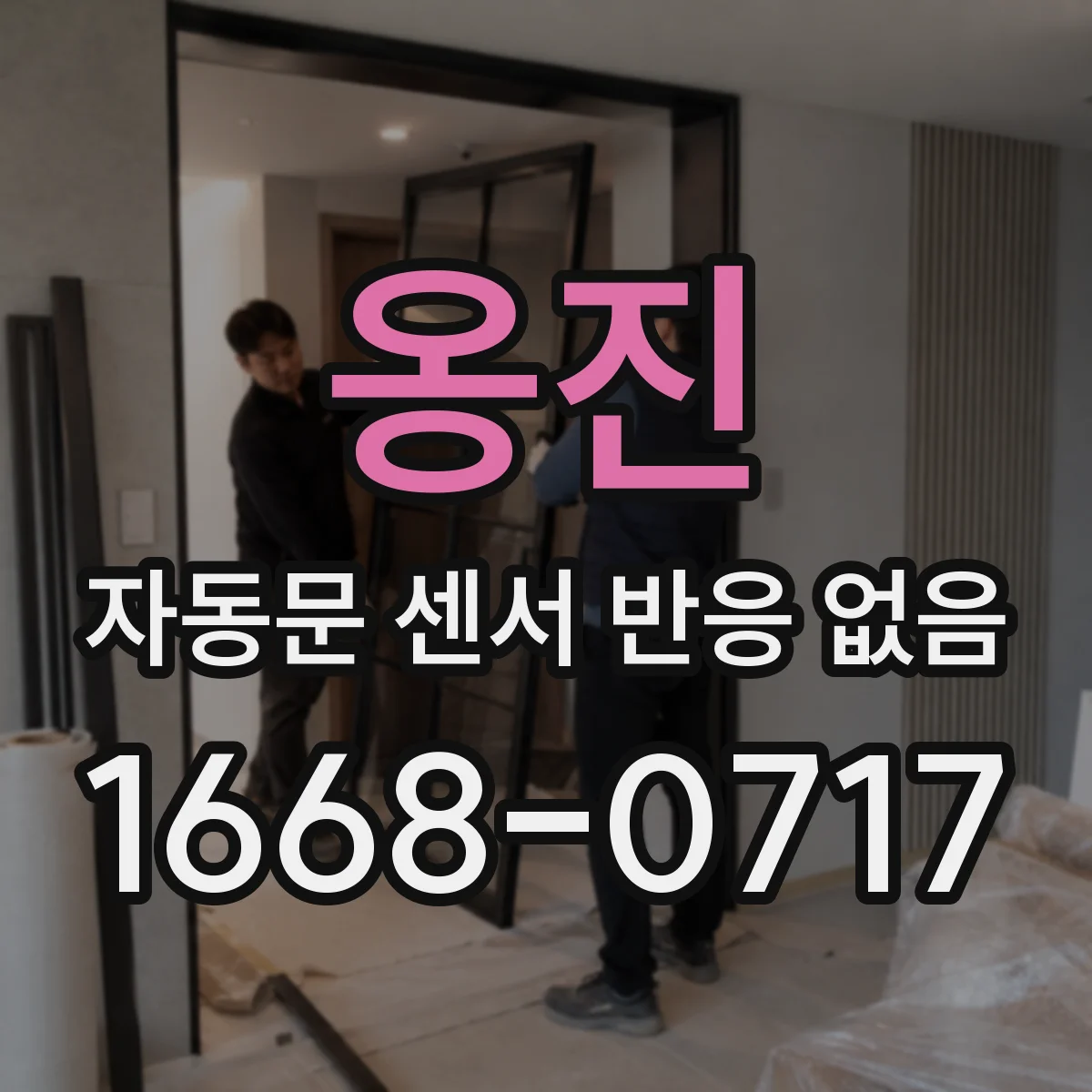 옹진 자동문 센서 반응 없음 조명 방향이 바닥 반사를 키우는지 체크하기
