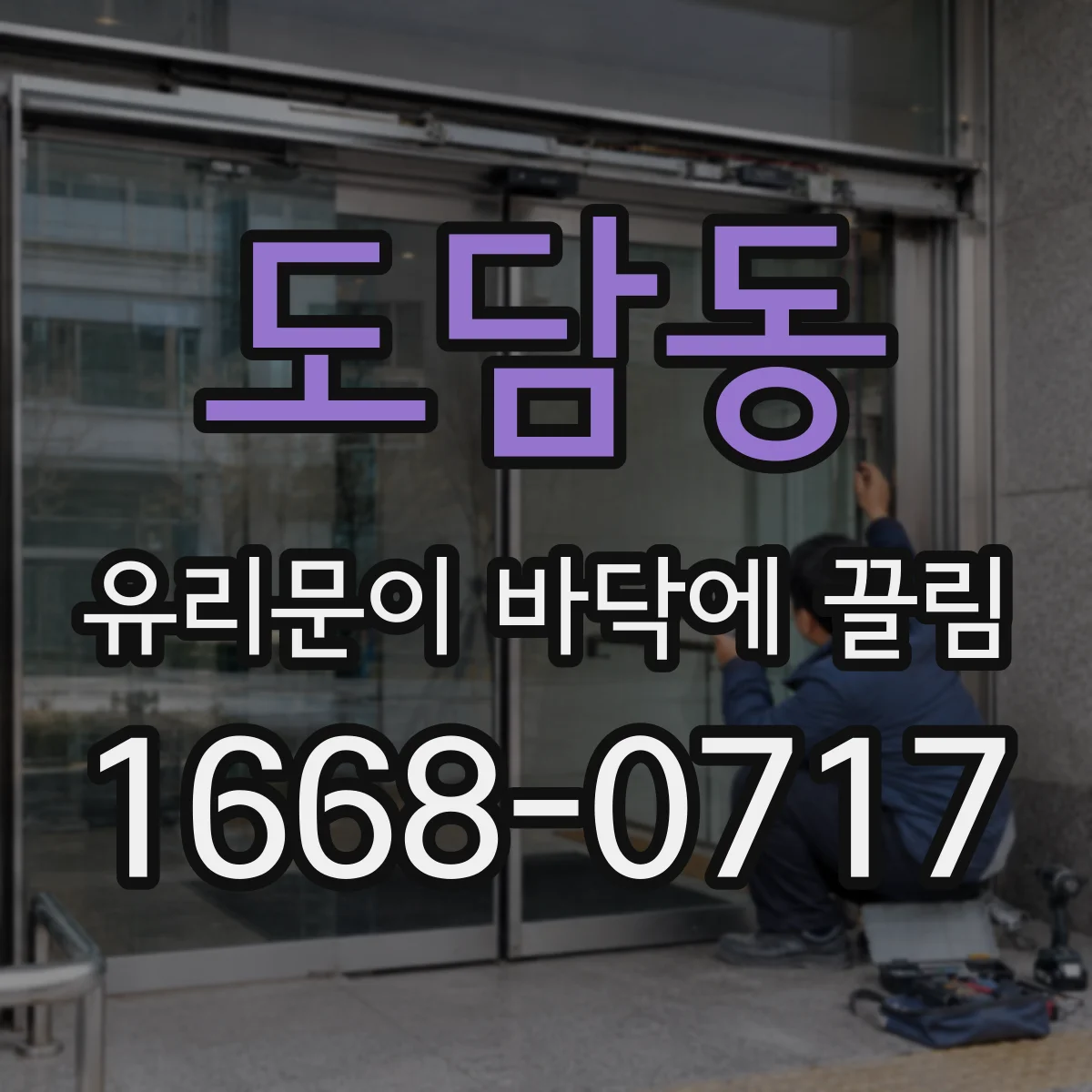 도담동 유리문이 바닥에 끌림
