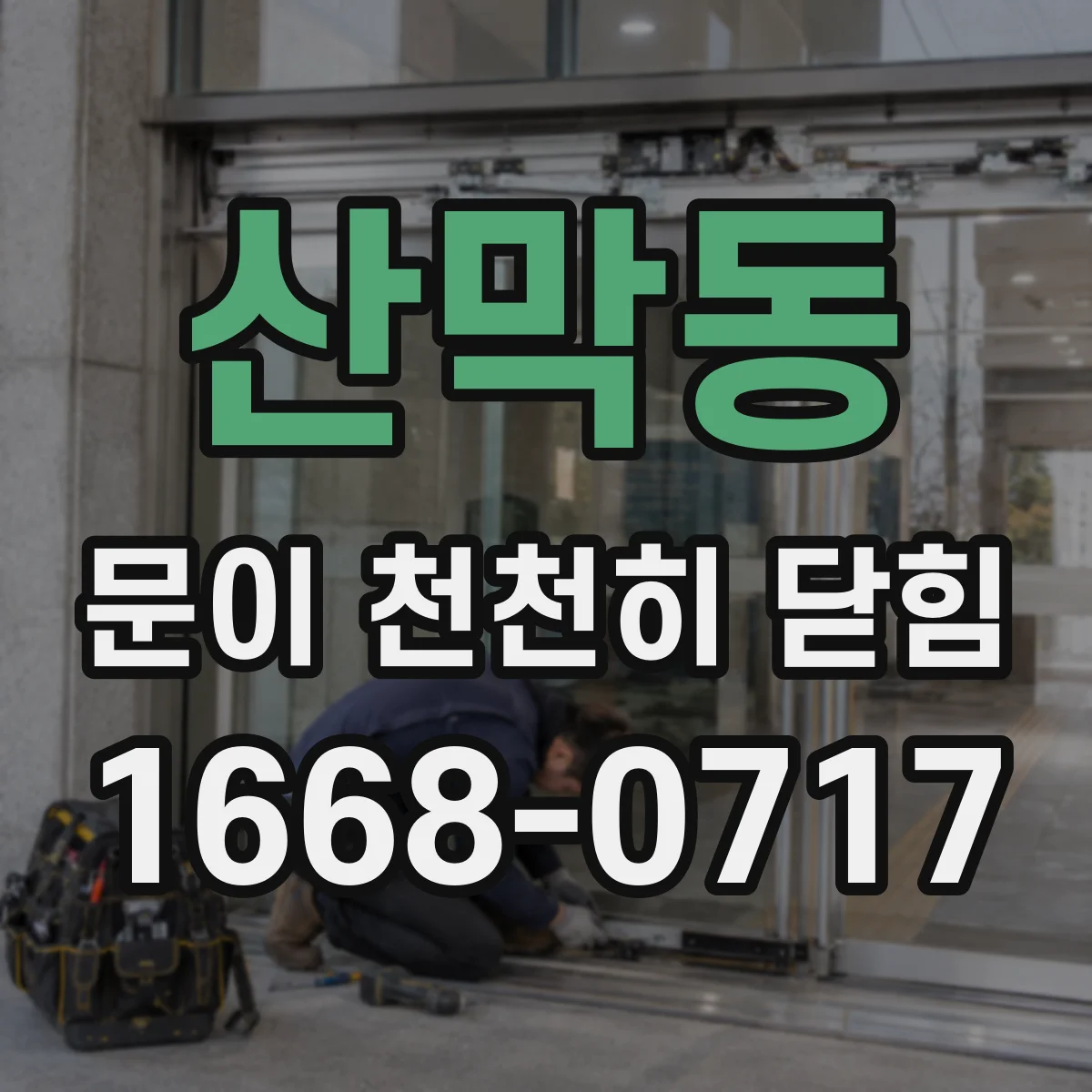산막동 문이 천천히 닫힘