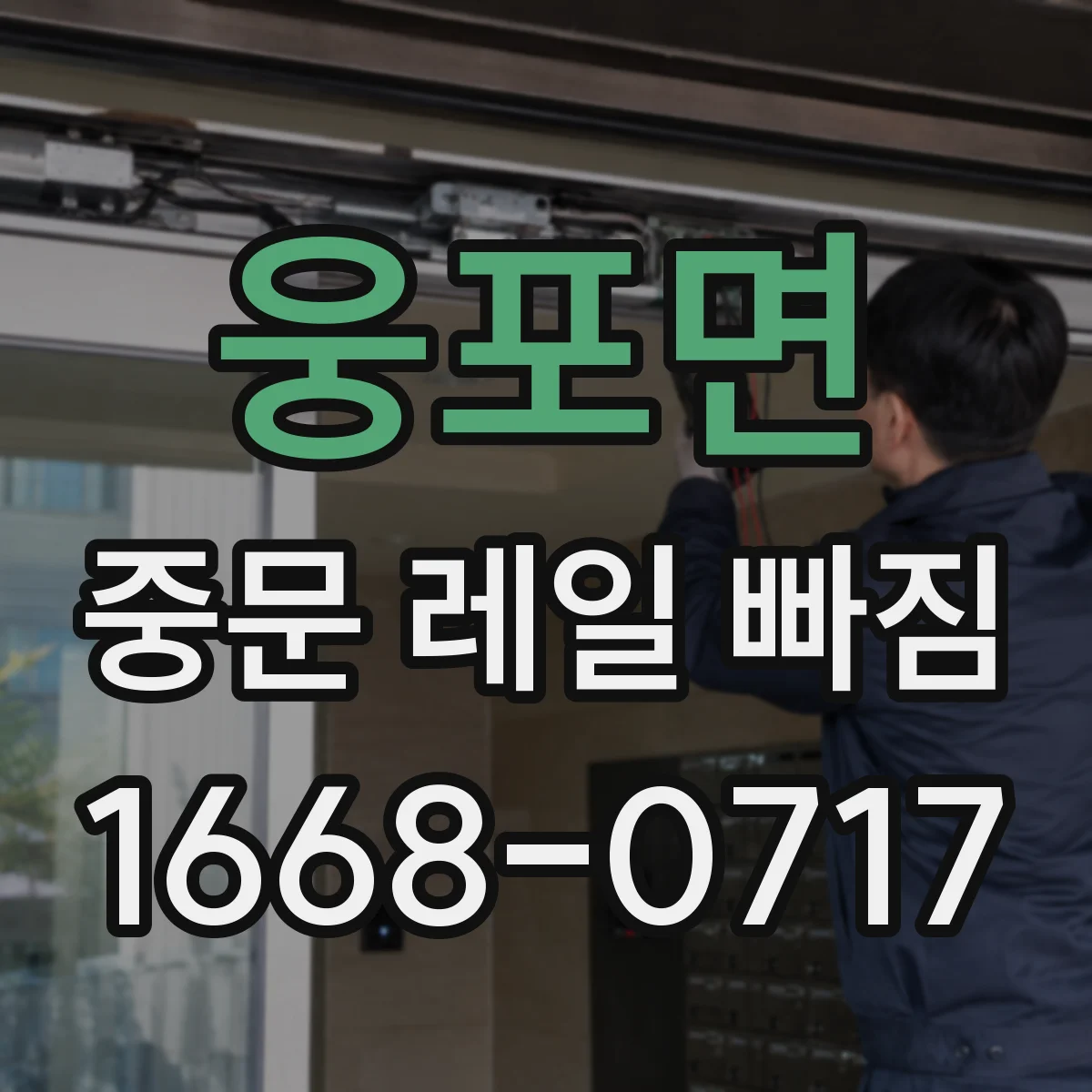 웅포면 중문 레일 빠짐
