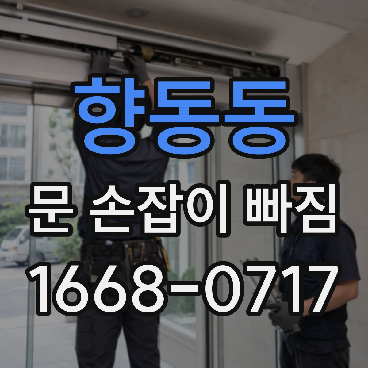 향동동 문 손잡이 빠짐