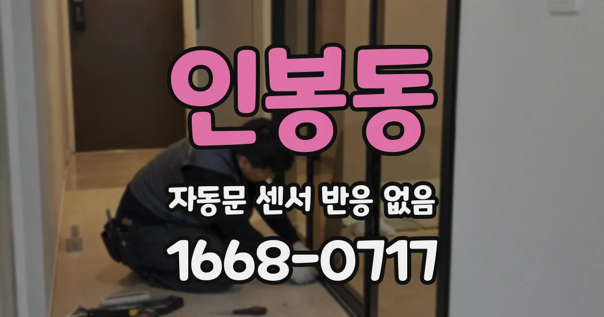 인봉동 자동문 센서 반응 없음