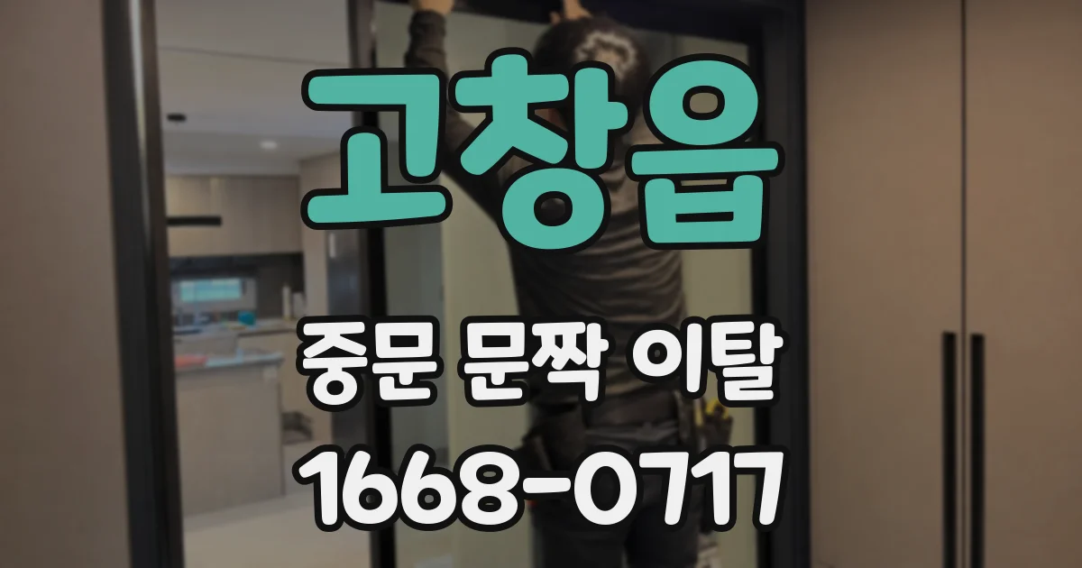 고창읍 중문 문짝 이탈