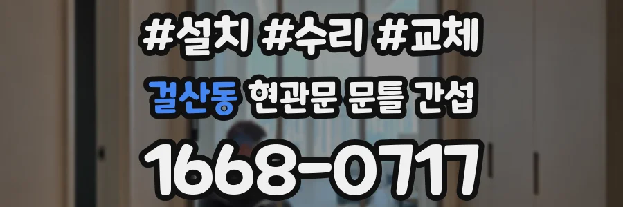 걸산동 현관문 문틀 간섭