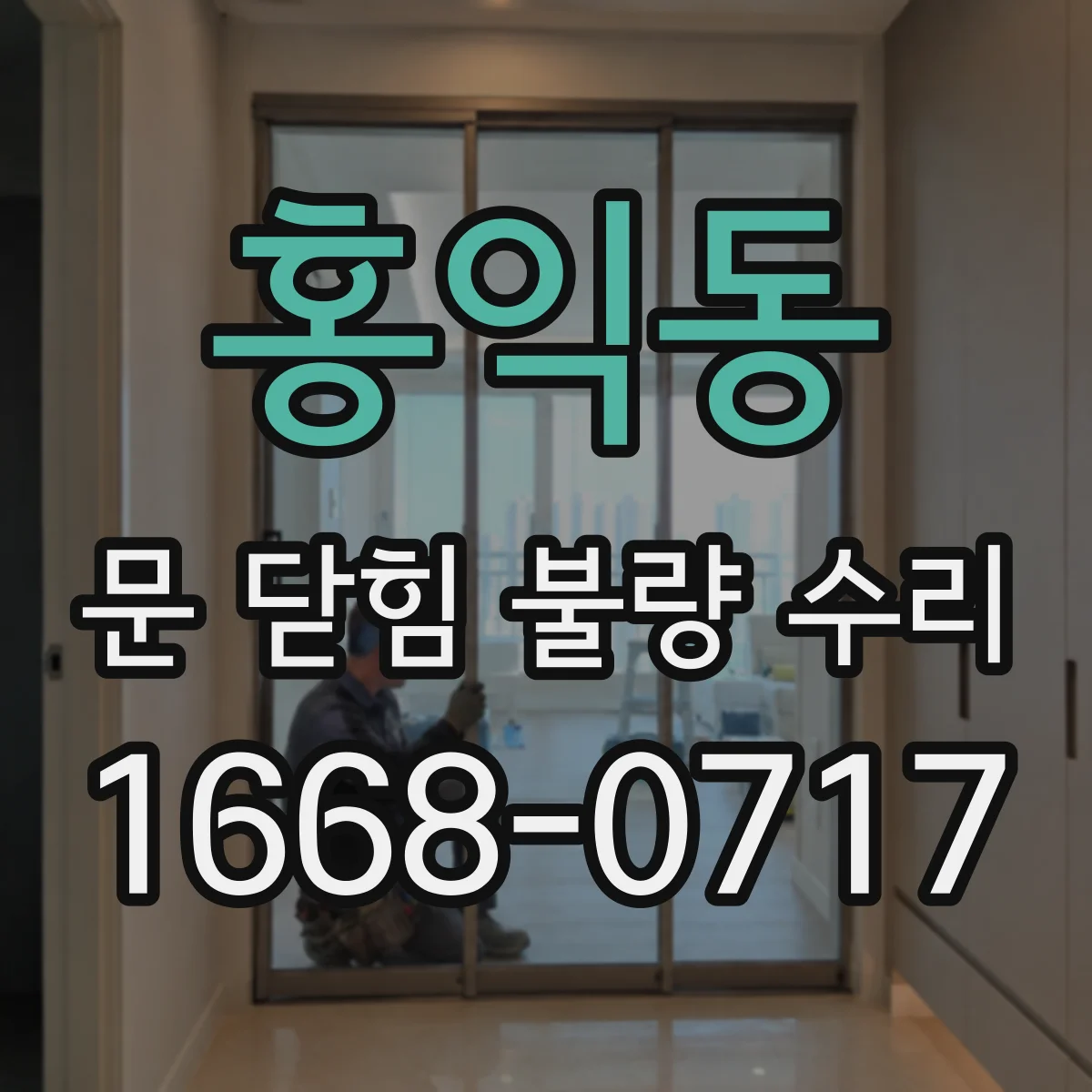 홍익동 문 닫힘 불량 수리