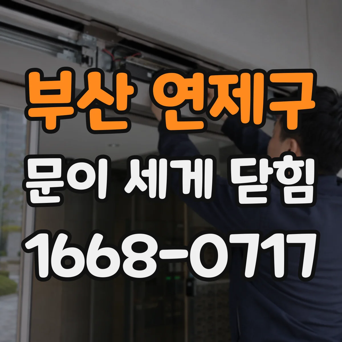 부산 연제구 문이 세게 닫힘