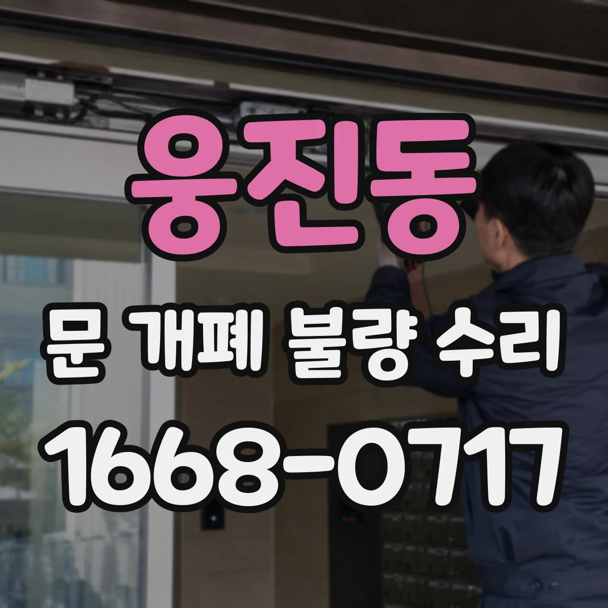 웅진동 문 개폐 불량 수리