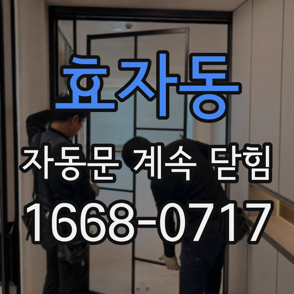 효자동 자동문 계속 닫힘