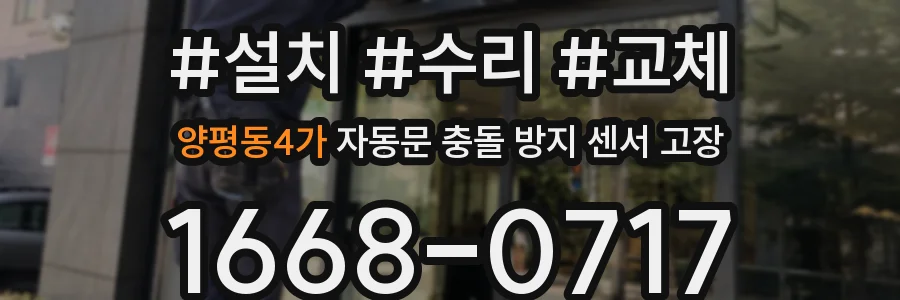 양평동4가 자동문 충돌 방지 센서 고장