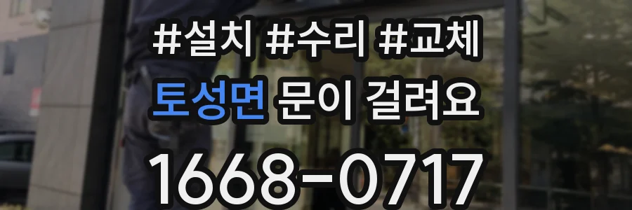 토성면 문이 걸려요