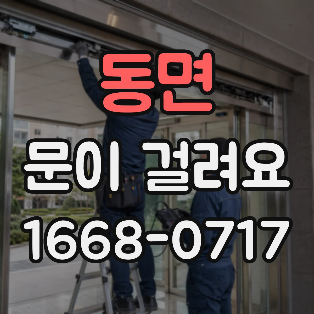 동면 문이 걸려요