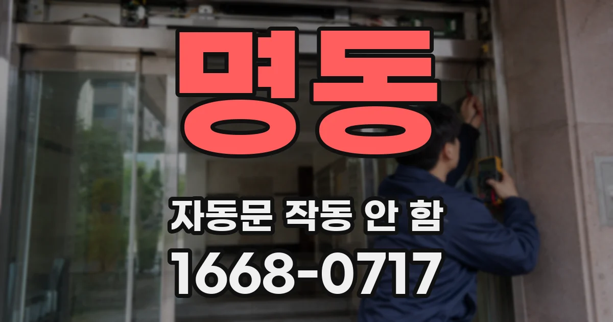 명동 자동문 작동 안 함