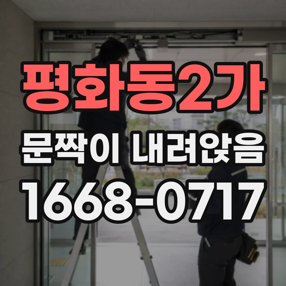 평화동2가 문짝이 내려앉음
