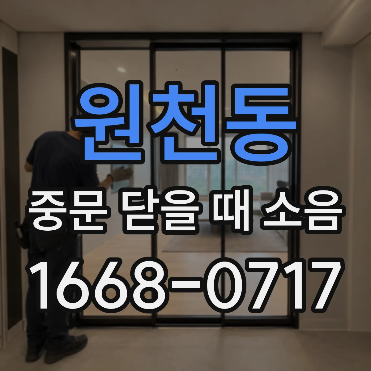 원천동 중문 닫을 때 소음