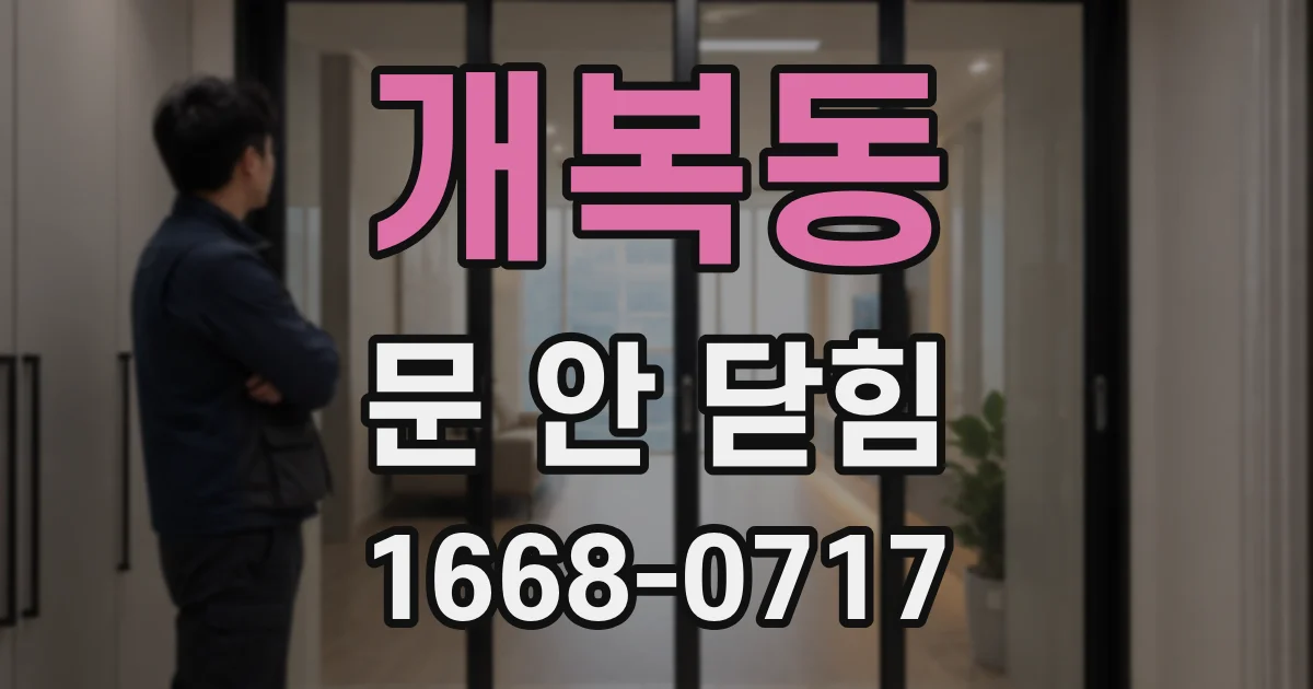 개복동 문 안 닫힘