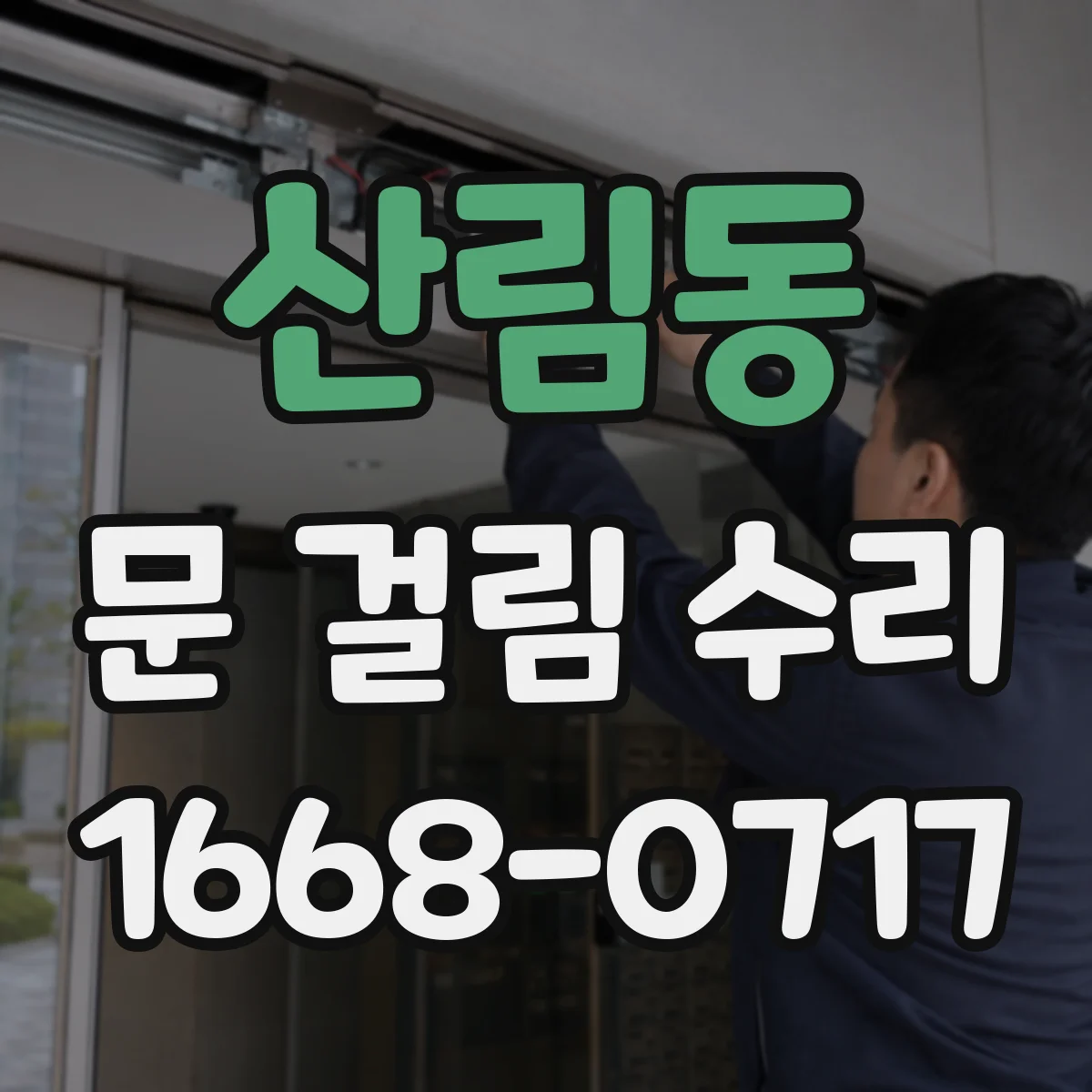 산림동 문 걸림 수리