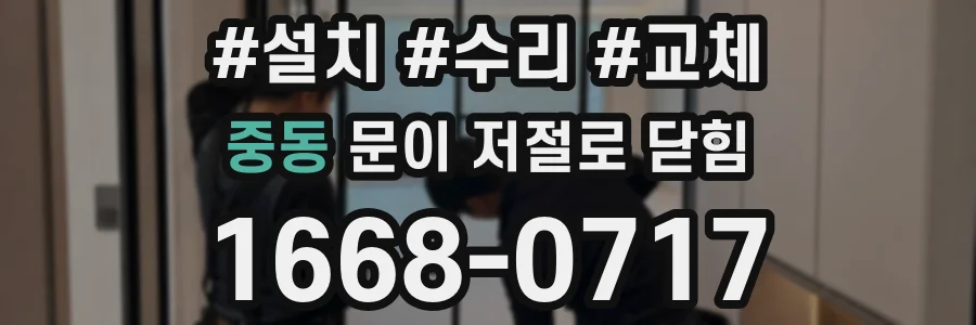 중동 문이 저절로 닫힘