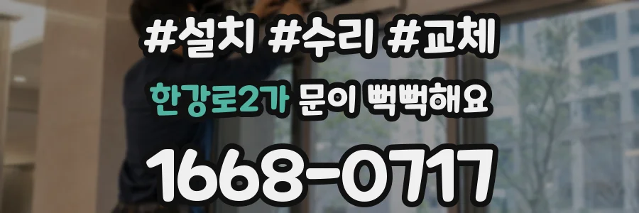 한강로2가 문이 뻑뻑해요