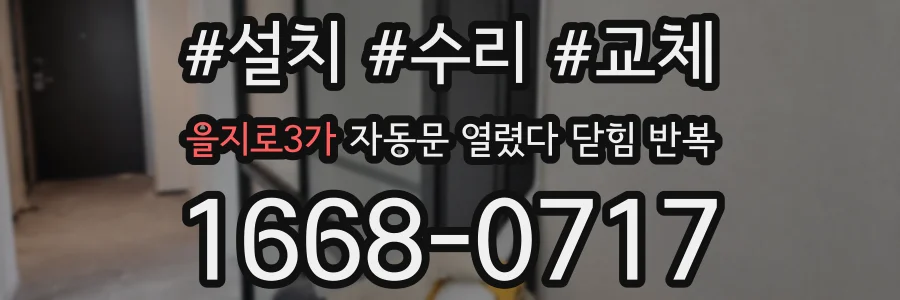 을지로3가 자동문 열렸다 닫힘 반복 증상은 문이 열렸다가 즉시 닫혀 버리거나, 잠시 멈춘 뒤 다시 움직일 때 확인됩니다.