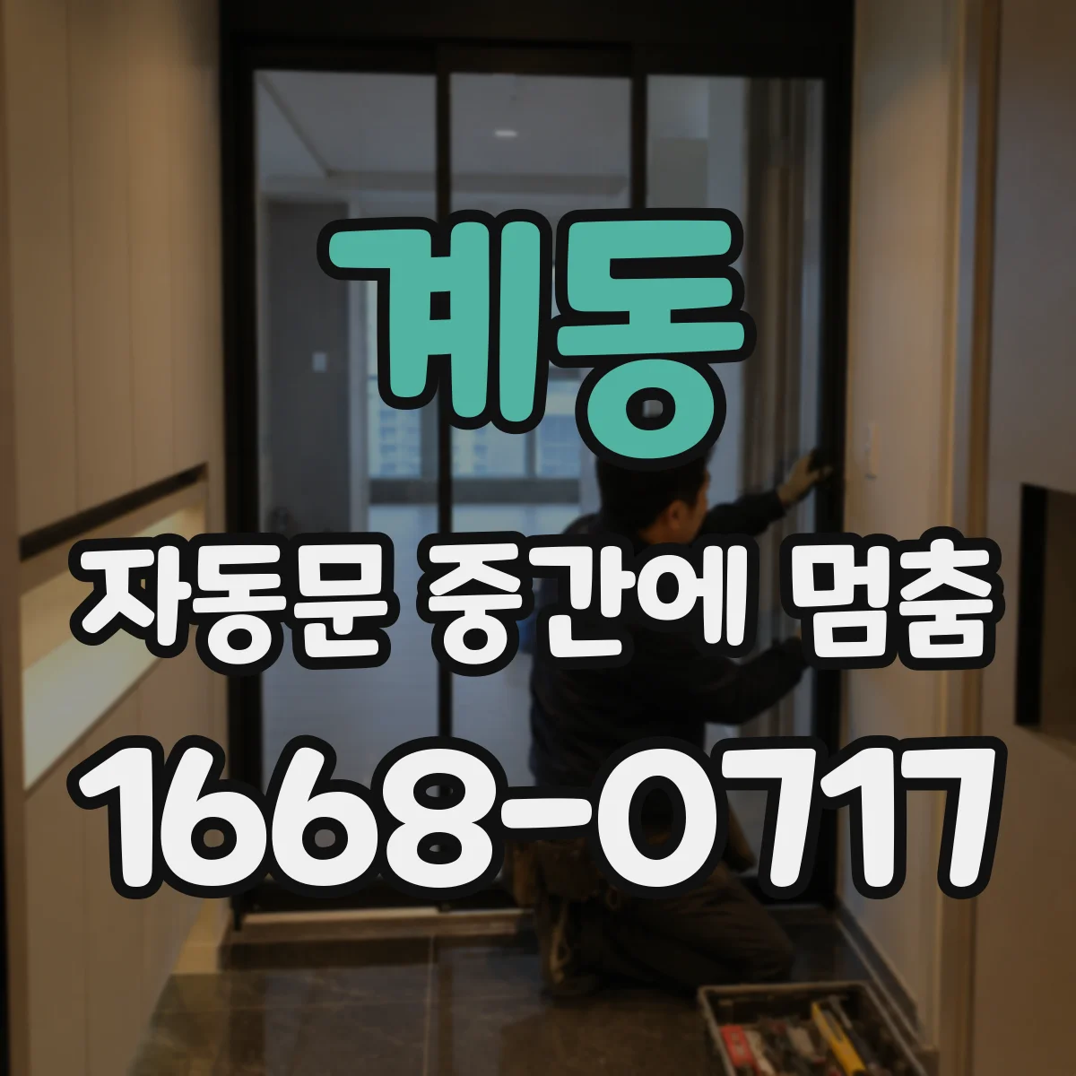 계동 자동문 중간에 멈춤
