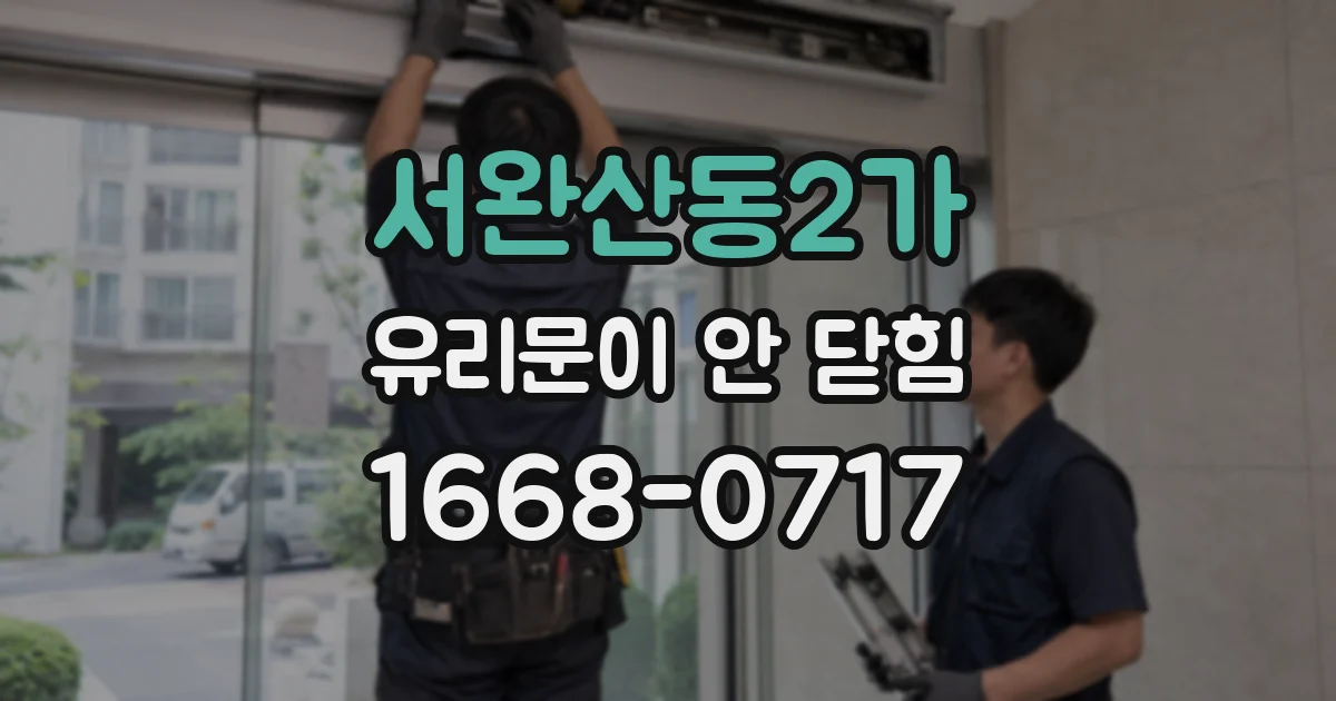 서완산동2가 유리문이 안 닫힘