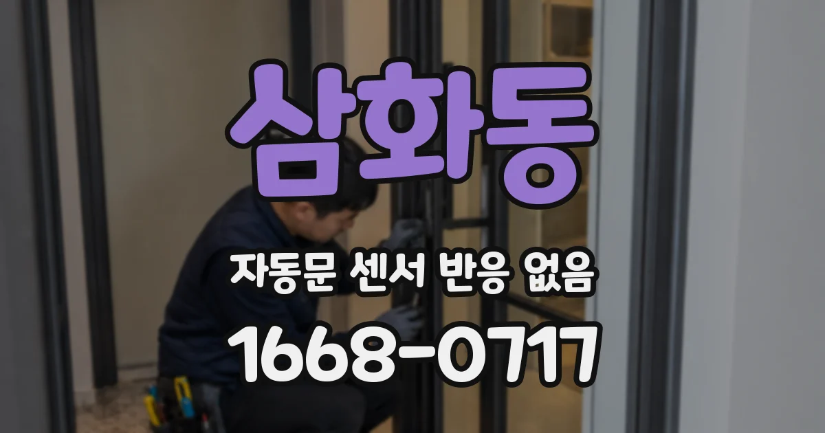 삼화동 자동문 센서 반응 없음