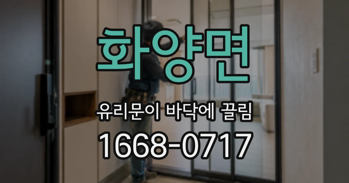 화양면 유리문이 바닥에 끌림