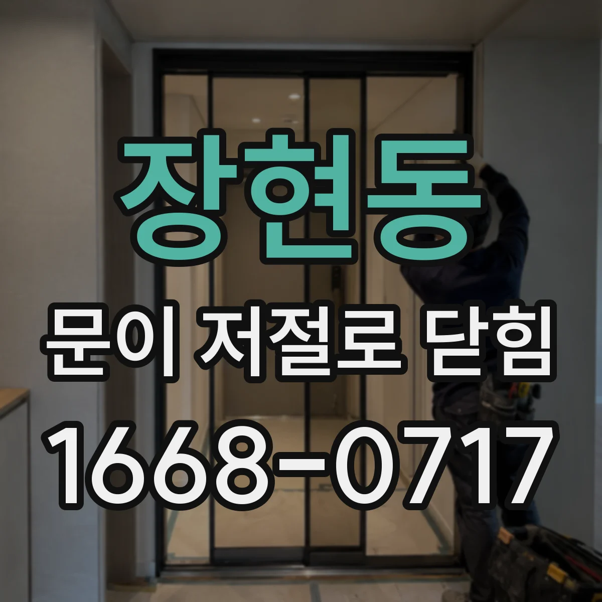 장현동 문이 저절로 닫힘