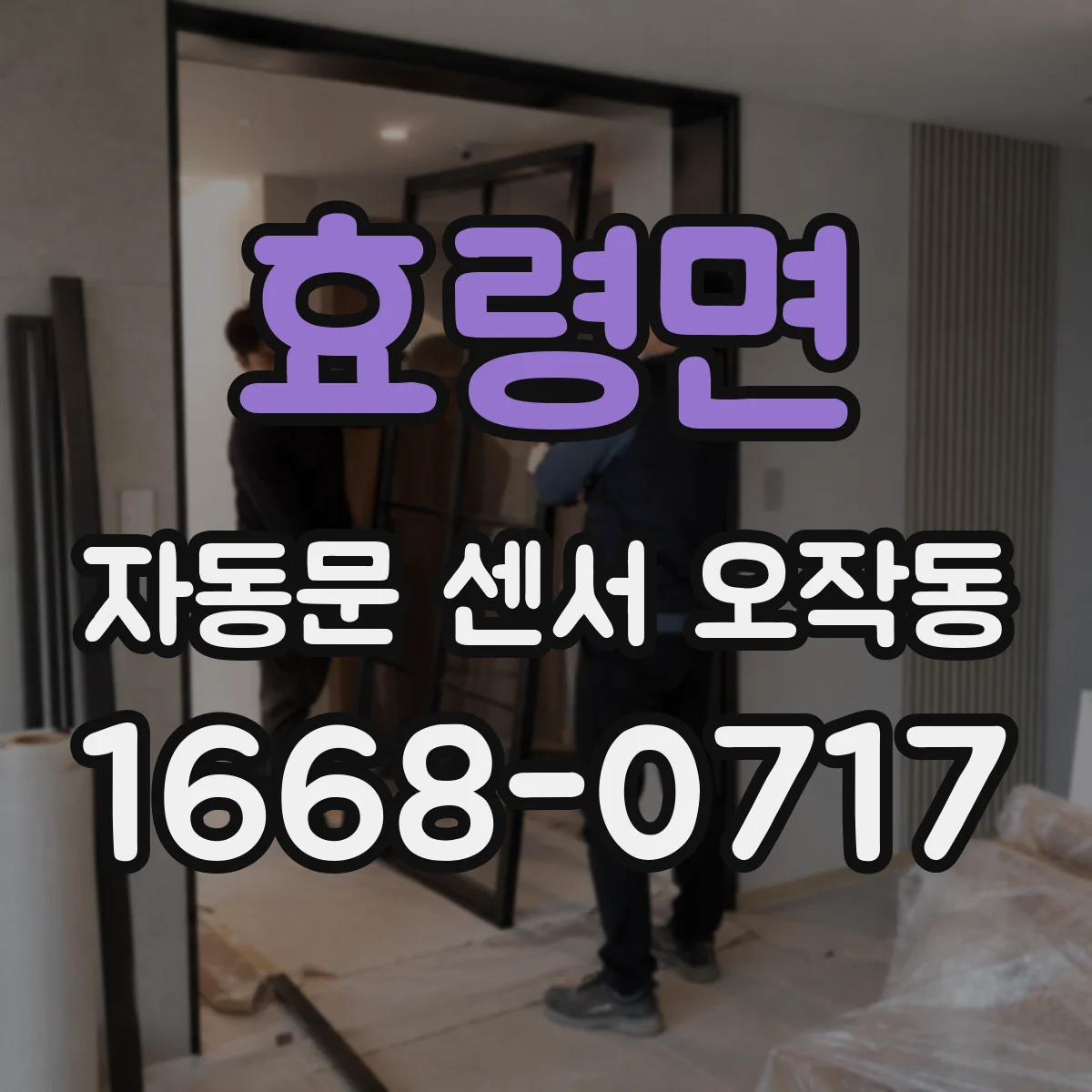 효령면 자동문 센서 오작동